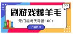 刷游戏薅羊毛广告收益,无门槛每天零撸100+【揭秘】-网创指引人