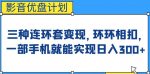 影音优盘计划,三种连环套变现方式,环环相扣,一部手机就能实现日入300+【揭秘】-网创指引人