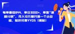 每单最低844,单日3000+,单靠“课程分销”,月入10万都只是一个小目标,知识付费YYDS【揭秘】-网创指引人