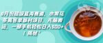 8月份超级蓝海赛道,水果花茶高客单暴利项目,无脑搬运,一部手机轻松日入500+【揭秘】-网创指引人