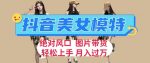 抖音美女模特图片带货,每天半小时发两张图片,月入过万,轻松躺赚【揭秘】-网创指引人