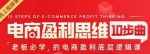 电商盈利思维10步曲，老板必学的电商盈利底层逻辑课-网创指引人