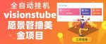 外面收费几千上万的visionstube愿景管撸美金项目，单日收益30-50美金+工作室可批量多开搞-网创指引人