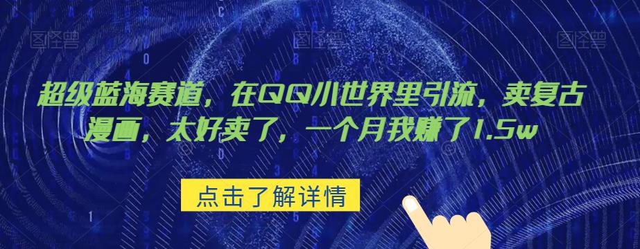 超级蓝海赛道,在qq里,卖复古漫画,太好卖了,一个月我赚了1.5w【揭秘】