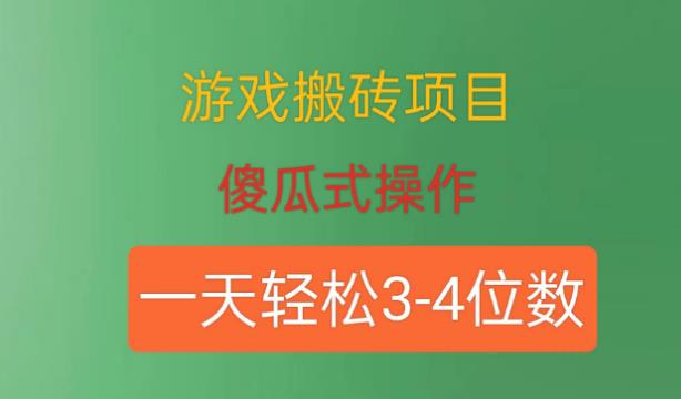 游戏搬砖项目,傻瓜式操作,一天轻松盈利3到4位数