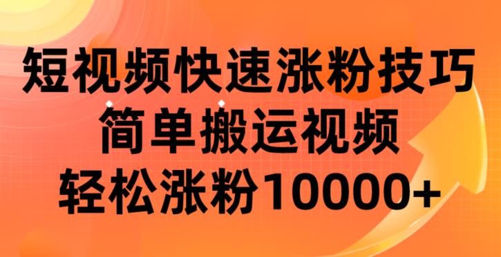 短视频平台快速涨粉技巧,简单搬运视频,轻松涨粉10000+