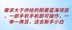 需求大于供给的刚需蓝海项目,一部手机手机即可操作,一单一两百,适合新手小白-网创指引人