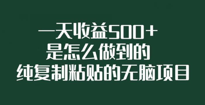 一天收益500+是怎么做到的,纯复制粘贴的无脑项目