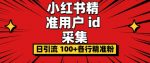 小白都会用的小红书精准用户id采集器日引流精准粉可达到100+(软件+教程)-网创指引人