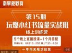 辛言玩爆小红书流量实战班，小红书种草是内容营销的重要流量入口-网创指引人