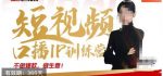 大实话IP圈周百见短视频口播IP训练营，讲透短视频创业核心方法-网创指引人