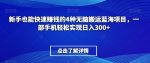 新手也能快速赚钱的4种无脑搬运蓝海项目，一部手机轻松实现日入300+-网创指引人