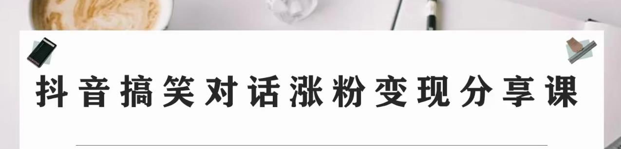 副业拆解:抖音搞笑对话变现项目,视频版一条龙实操玩法分享给你