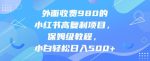 外面收费980的小红书高复利项目,保姆级教程,小白轻松日入500+-网创指引人