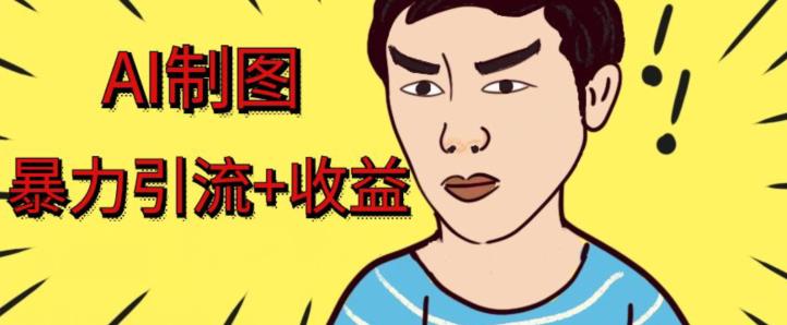 利用AI软件制作绘画美女视频,轻松日入300+,流量暴增