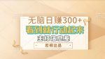 无脑搬砖小游戏,日入100+,多矩阵操作-网创指引人