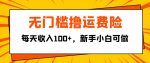 无门槛撸运费险,每天收入100+,新手小白可做-网创指引人