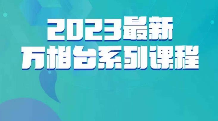 云创一方·2023最新万相台系列课，带你玩赚万相台-网创指引人