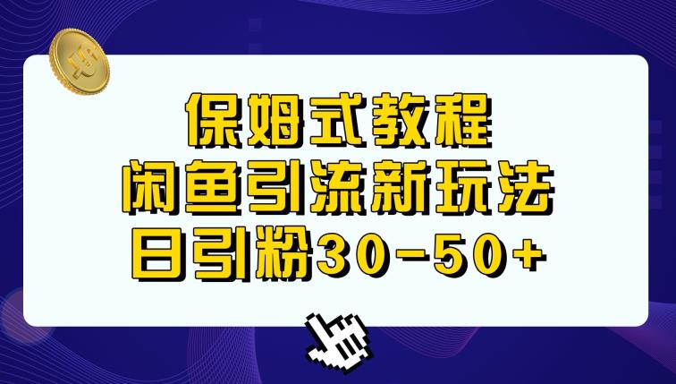 闲鱼引流新玩法,日进粉30-50+