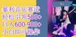 火爆暴利音乐革新赛道,一条作品涨粉600+,无脑操作,日入600-900+-网创指引人