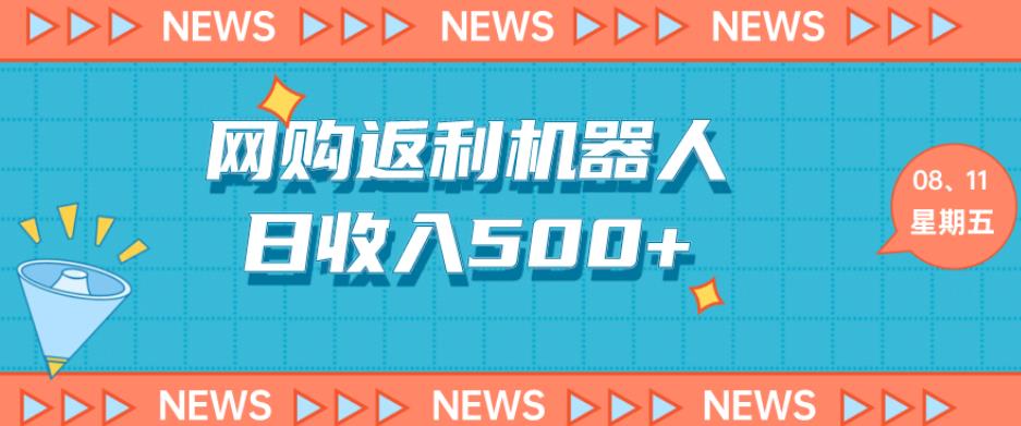 网购机器人返利5.0,日收入500+