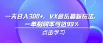 一天日入300+，VX音乐最新玩法，一单利润率可达99%【揭秘】-网创指引人