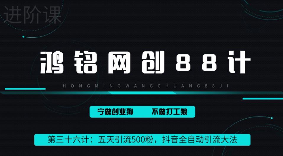鸿铭网创88计之第三十六计:3天引流500创业粉,抖音全自动引流大法,不风控