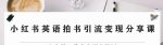 副业拆解:小红书英语拍书引流变现项目,视频版一条龙实操玩法分享给你-网创指引人
