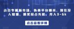 小白专属新市场,外卖平台赚米,现在没人知道,抓紧抢占先机,月入3-6k-网创指引人
