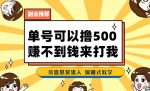一号撸500,最新拉新app!赚不到钱你来打我!京喜最强悬赏猎人!保姆式教学-网创指引人