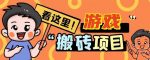 手机小游戏搬砖项目薅羊毛,边玩游戏边赚钱,日入30+-网创指引人