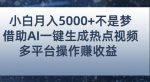 小白也能轻松月赚5000+!利用AI智能生成热点视频,全网多平台赚钱攻略【揭秘】-网创指引人