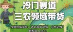 冷门赛道三农领域带货，视频拍摄简单，转化高带货强，农村必做！【揭秘】-网创指引人