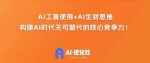 AI进化社·AI商业生财实战课,人人都能上手的AI商业变现课-网创指引人