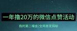 【保姆级教学】全网独家揭秘，年入20万的公众号评论点赞活动冷门项目-网创指引人