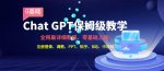 全网最全ChatGPT保姆级教学,零基础上路【揭秘】-网创指引人