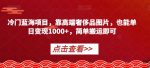冷门蓝海项目,靠高端奢侈品图片,也能单日变现1000+,简单搬运即可【揭秘】-网创指引人