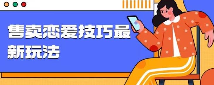 爆冷项目,售卖恋爱的聊天技巧,轻松日入1000+