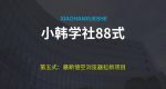 小韩学社88式第五式：最新玩法儿悟空浏览器拉新项目-网创指引人