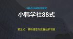 小韩学社88式第五式：最新玩法儿悟空浏览器拉新项目