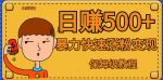 全网首发!一天赚500+,暴力涨粉变现,毫无门槛有手机就行,可扩大【揭秘】-网创指引人
