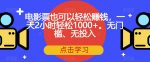 电影票也可以轻松赚钱,一天2小时轻松1000+。无门槛、无投入【揭秘】-网创指引人