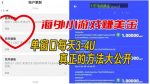 海外小游戏美金项目真正可以达到3-4U单窗口的方法,单台电脑收入300+【揭秘】-网创指引人