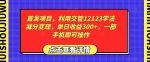 首发项目，利用交管12123学法减分变现，单日收益300+，一部手机即可操作-网创指引人