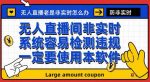 外面收188的最新无人直播防非实时软件,扬声器转麦克风脚本【软件+教程】-网创指引人