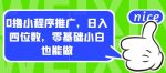 0撸小程序推广，日入四位数，零基础小白也能做【揭秘】-网创指引人