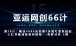 亚运网创66计第15计：小红书实战第9节综合标杆式实操作业总结+玩法-网创指引人