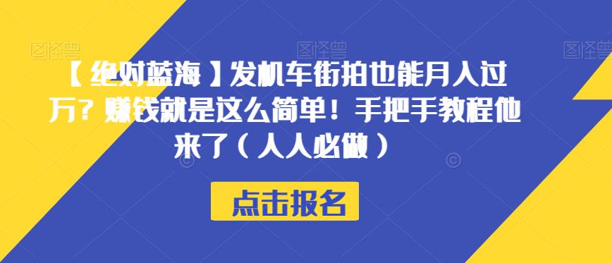【绝对蓝海】发机车街拍也能月入过万?赚钱就是这么简单!手把手教程他来了(人人必做)【揭秘】