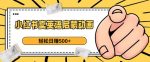 小红书卖英语启蒙动画，轻松日赚500+【揭秘】-网创指引人