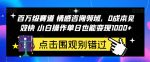 百万级赛道情感咨询领域,0成本见效快小白操作单日也能变现1000+【揭秘】